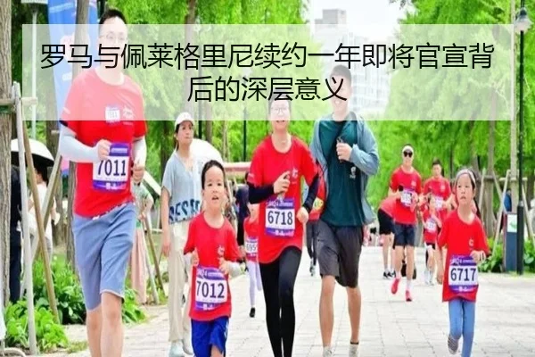 罗马与佩莱格里尼续约一年即将官宣背后的深层意义 | QiusuSports